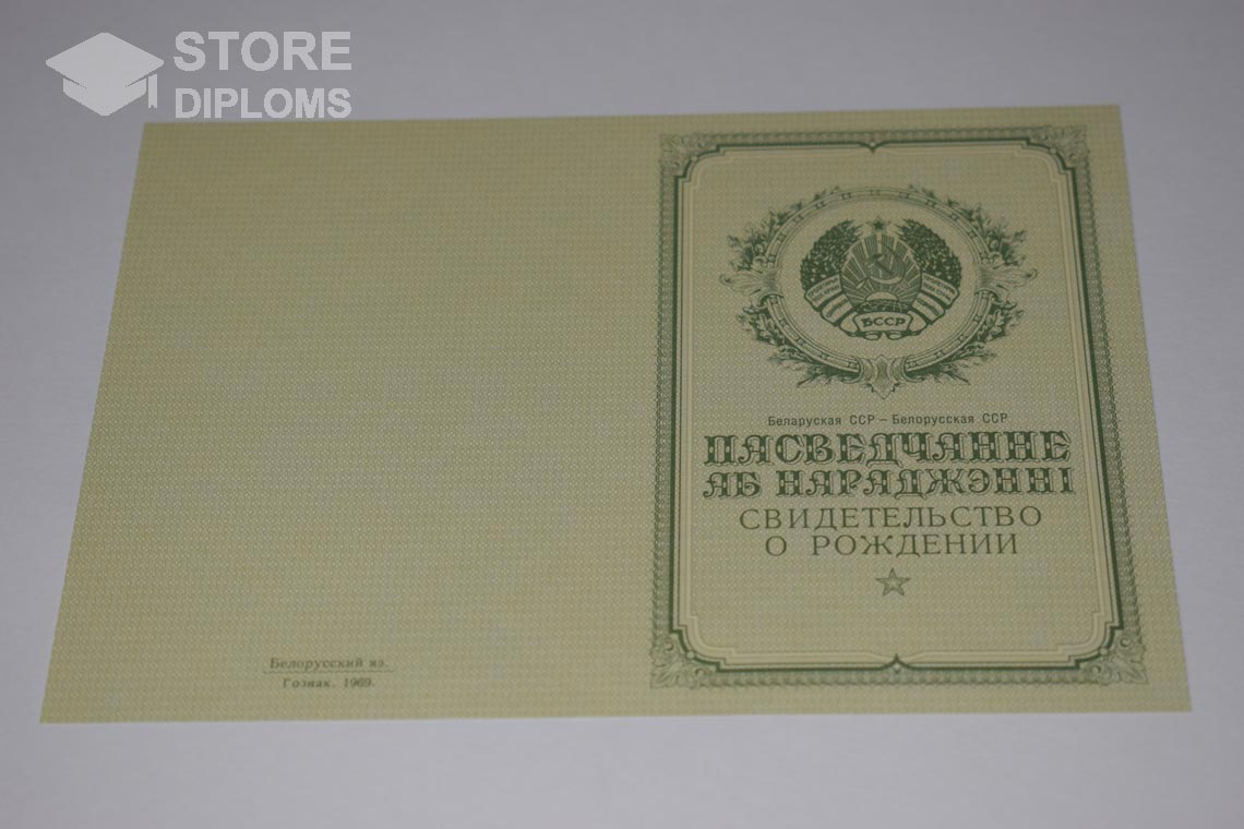 Свидетельство о Рождении Белорусской ССР обратная сторона, в период c 1950 по 1959 год - Киев