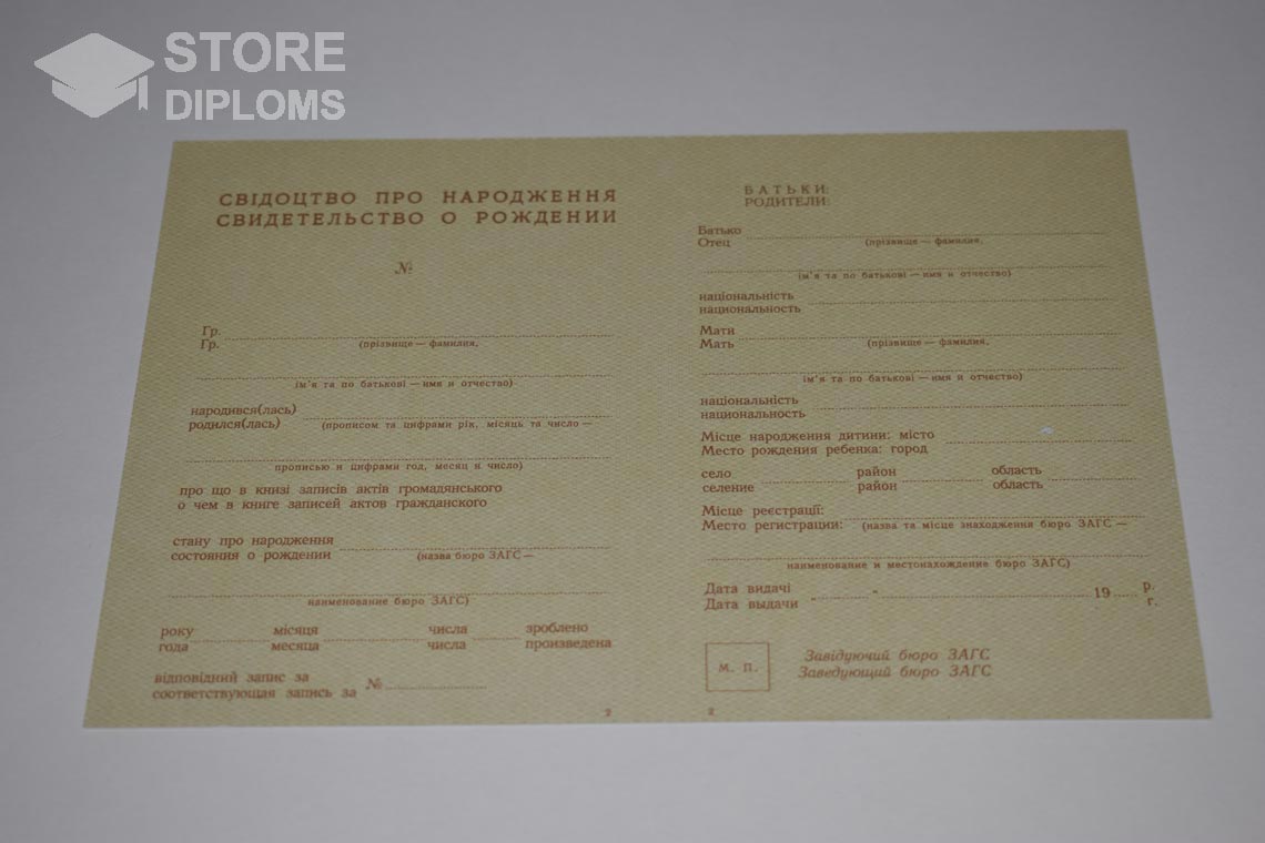 Украинское Свидетельство о Рождении в период c 1943 по 1949 год - Киев