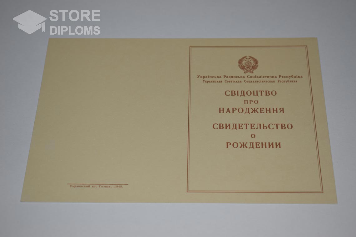 Украинское Свидетельство о Рождении, обратная сторона в период c 1943 по 1949 год - Киев