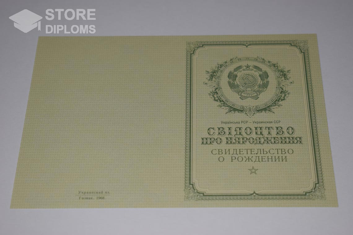 Украинское Свидетельство о Рождении, обратная сторона в период c 1950 по 1959 год - Киев