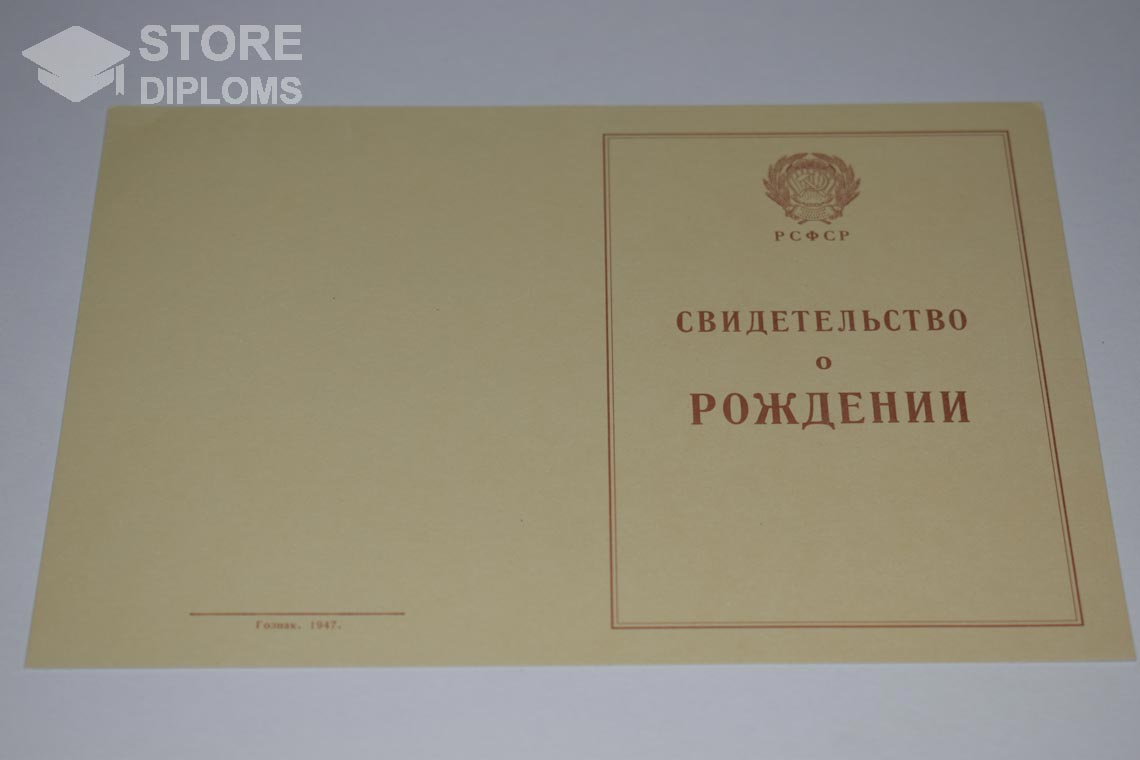 Свидетельство о Рождении обратная сторона, в период c 1943 по 1949 год - Киев