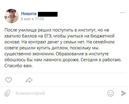 После училища решила поступить в институт, но не хватило баллов на ЕГЭ, чтобы учиться на бюджетной основе. На контракт денег у семьи нет. На семейном совете решили купить диплом,
        поскольку мы существенно экономим. Образование в институте обошлось бы нам намного дороже. Сегодня я работаю. Спасибо вам.